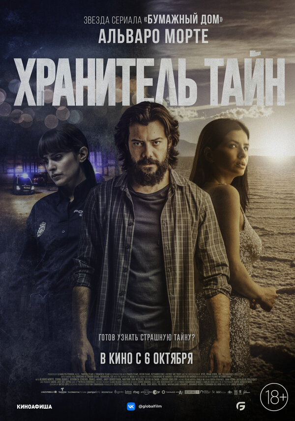 Хранитель тайн - постер фильма